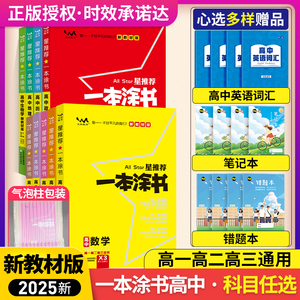 2025新版高中一本涂书数学英语文物理化学生物政治历史地理星推荐高一二高三新教材新高考总复习全国通用基础知识清单大全套资料书