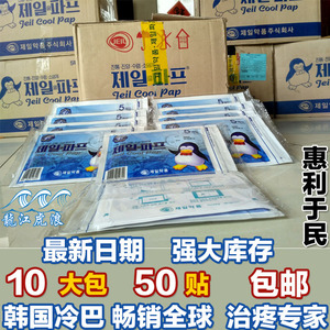 新日期 韩国冷巴正品 吧巴布贴膏药 10包/50贴 包邮 惠利于民