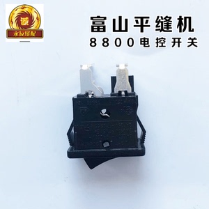 富山电脑平车8800电控开关 工业 缝纫机电控开关 配件 原厂零件