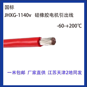 1140V硅橡胶高压电机引出线JHXG 25/35/50/70/95平方耐高温硅胶线