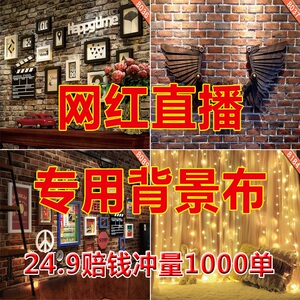 主播背景布3d直播间复古拍照直播背景墙花椒yy快手网红主播背景布