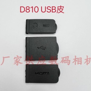 适用于尼康 D810 D850 USB皮 USB皮盖 相机配件 侧皮 一套