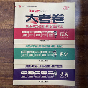 阳光全优大考卷一二三四五六年级下册语文数学英语测试卷人教版rj