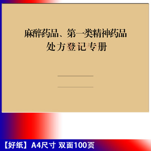 麻醉药品第一类精神药品处方登记专册医院患者病历药物规格记录本