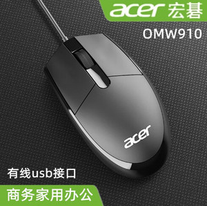 Acer宏碁OMW910电脑usb光电鼠标有线台式笔记本办公商务鼠标 宏基