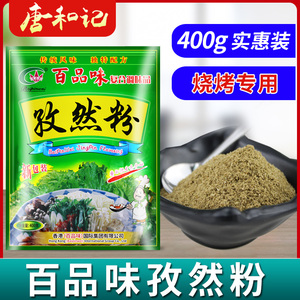 百品味孜然粉烧烤专用商用撒料牛肉羊肉串烤肉调料铁板烧袋装调料