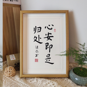 心安即是归处字画摆件手写书法摆台装饰画暖居知足常乐毛笔字定制