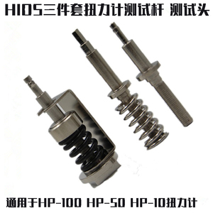 HIOS扭力测试仪扭力计配件HP-10/50/100扭力头扭力电批测试头