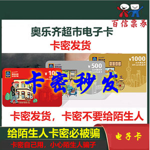 奥乐齐电子卡密优惠卡券超市通用充值礼品卡 发卡密上海购物消费