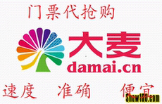 大麦网抢票_大麦网抢票【价格 图片】_淘宝网