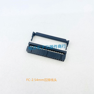 压排线插头FC-6P8P12P18P20P24P-64P 扁平电缆连接器2.54mm接插件