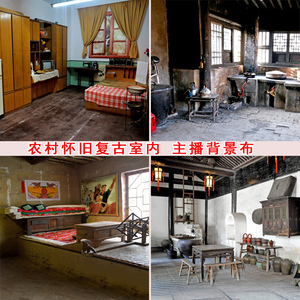 新快手抖音网络主播拍段子视频背景布农村老旧房子3d立体室内窑洞