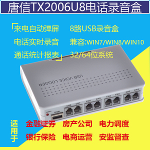 8路USB接口固定电话录音盒 电话通话录音设备 录音系统TX2006U8