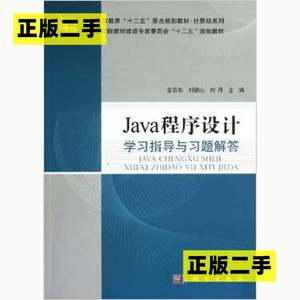 正版二手Java程序设计学习指导与习题解答金百东刘德山刘丹科学出