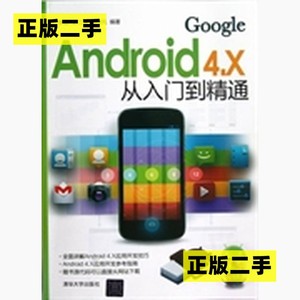 正版二手Android4.X从入门到精通李波史江萍王祥凤清华大学出版社