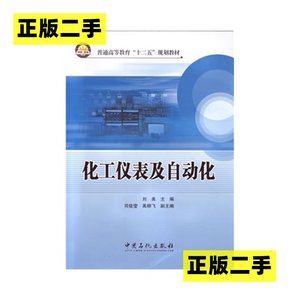 正版二手化工仪表及自动化刘美中国石化出版社9787511424624