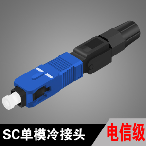 电信级SC快速连接器SC冷接子SC冷接头 FTTH预埋式 皮线光缆冷接头