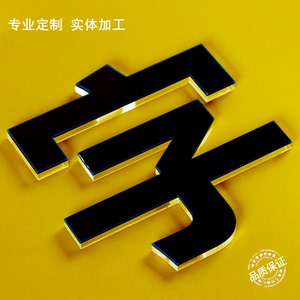 水晶字 pvc字 亚克力字 雪弗字 广告牌 门牌 背景墙 公司logo定做