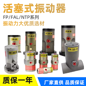 气动锤FAL-18活塞往复式振动器FP-12/25/32/40/50-MU震动器NTP-48