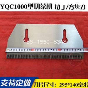 供应YQC1000型切菜机10毫米方块刀8毫米切丁刀片12/15/20/30毫米
