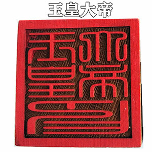 道教用品玉皇大帝印木印单面桃木印章木印法印道士印章道士法器