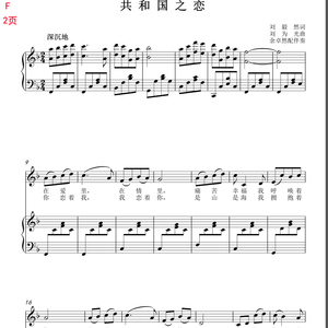 共和国之恋f调钢琴正谱五线谱