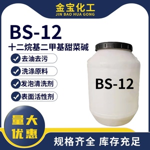 BS-12甜菜碱十二烷基二甲基甜菜碱表面活性剂bs-12洗涤原料去油污