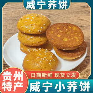 贵州特产威宁小荞饼非荞酥小家手工传统糕点荞酥荞酥多规格礼盒装