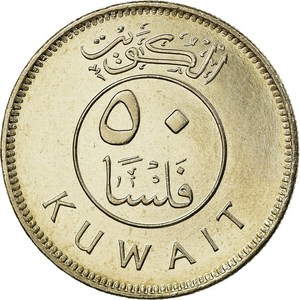 亚洲科威特50费尔硬币 km# 13 帆船23mm铜镍合金流通币非全新