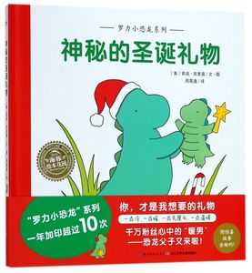 神秘的圣诞礼物(精)/罗力小恐龙系列/海豚绘本花园