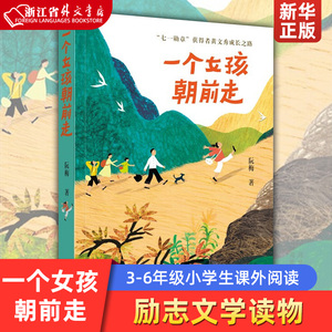 一个女孩朝前走 阮梅著 2021年度中国好书 黄文秀成长之路青少年励志文学读物小学生课外阅读书籍三四五六年级 河北少年儿童出版社