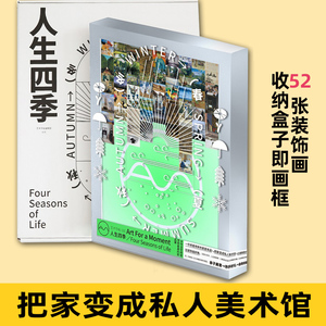 现货 艺术手帖001：人生四季 一套52张装饰画 收纳盒子即画框 近百位创意人 比画册更好看 比装饰画好换 把家变成私人美术馆！