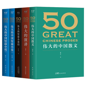 50系列 50伟大的短篇小说们+50伟大的中国散文+50伟大的演讲+50伟大的中国短篇小说 套装5册 现当代文学散文随笔小说 正版