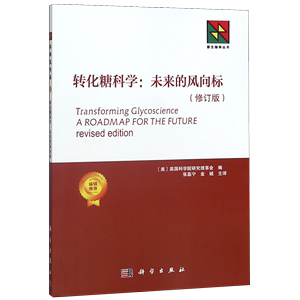 转化糖科学--未来的风向标修订版新生物学丛书 科学出版社 生物化学 9787030442833新华正版