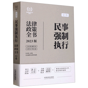 全新民事强制执行法律政策全书(含法律法规司法解释及典型案例2023版)/法律政策全书系列