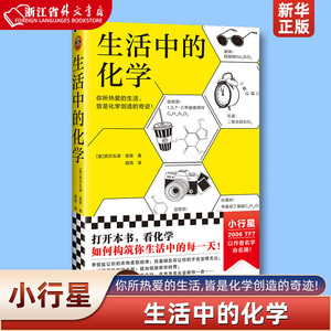 生活中的化学 西尔瓦诺·富索 看化学如何构筑你生活中的每一天获意大利科学传播国家奖化学无处不在化学不可不知 新华书店正版