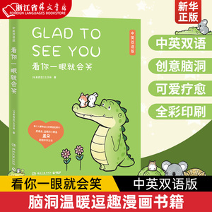 看你一眼就会笑(中英双语版)中英双语对照丘汉林绘 暖心漫画书卡通