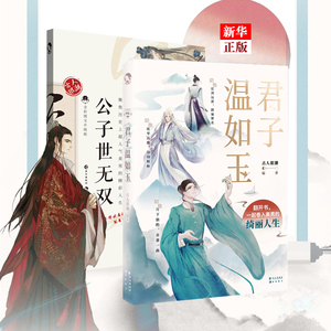 君子温如玉 公子世无双 正版现货 全套2册 古人很潮系列魏晋有美男升*