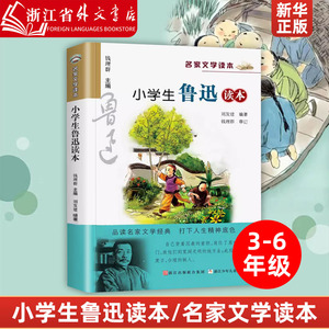 新华正版小学生鲁迅读本/名家文学读本 三四五六年级课外阅读书籍儿童读物小学教辅阅读经典书目丰子恺老舍叶圣陶巴金新华书店正版