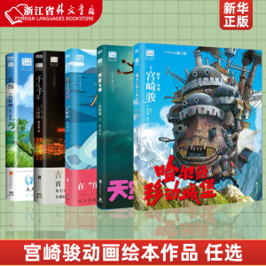 哈尔的移动城堡+千与千寻+天空之城+崖上的波妞+龙猫全5册 起风了宫崎骏作品吉卜力正版动漫漫画书同名动画电影原著作简体中文版