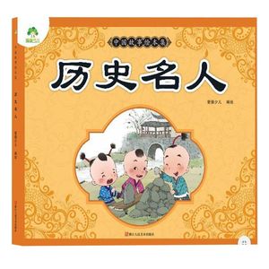 历史名人/中国故事绘本集