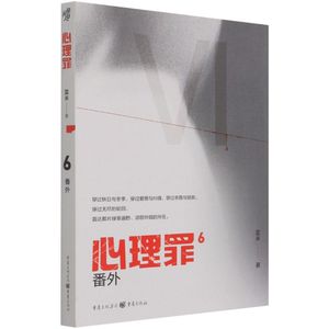 心理罪6 番外 内附插画卡片番外四册雷米著毒树之果斯金纳之箱月光的谎言两生花推理小说悬疑影视剧方木犯罪画像