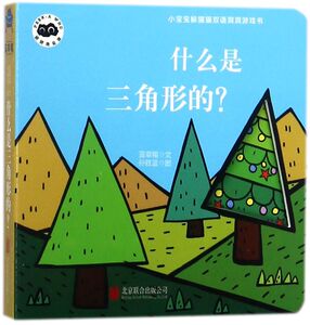 什么是三角形的/小宝宝躲猫猫双语洞洞游戏书