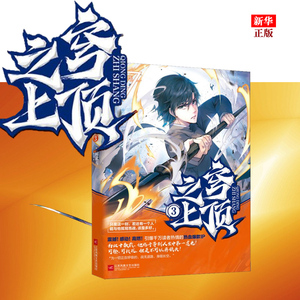 正版现货 穹顶之上3 人间武库 热血玄幻科幻武侠小说 热血少年成长