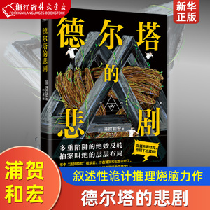 德尔塔的悲剧 (日) 浦贺和宏 叙述性诡计天花板 推理迷翘首期待 烧脑神作引进大陆 梅菲斯特奖得主 已故天才作家浦贺和宏传奇遗作