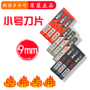 韩国进口多乐可红盒壁布施工专用工具专用小号9mm刀片墙纸专业