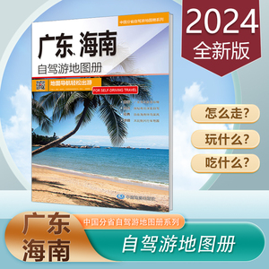 广东海南自驾游地图册2024新版 广东海南旅游地图 详细自驾游路线及攻略 超大16开 中国地图出版社