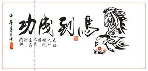 室内墙贴 图   马到成功 书法字 印章 文泰雕刻矢量素材