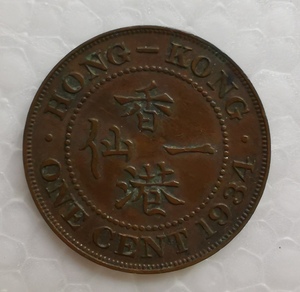 香港1934年小一仙铜币（乔治五世）