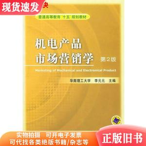 机电产品市场营销学第二版第2版 李元元 机械工业出版社